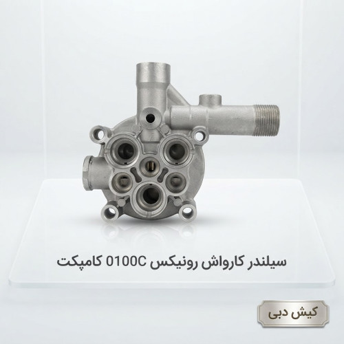 سیلندرکارواش رونیکس 0100سی