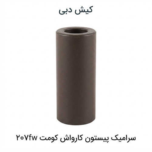 سرامیک کارواش کومت قدیمی ۲۰۷بار