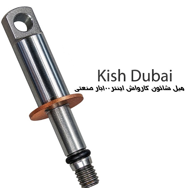 میل شاتون کارواش اینتر ۱۰۰بار صنعتی