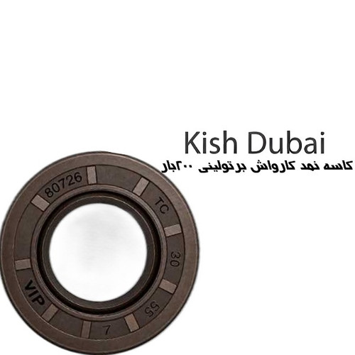 کاسه نمد پوسته گیربکس کارواش اینتر۲۰۰بارصنعتی