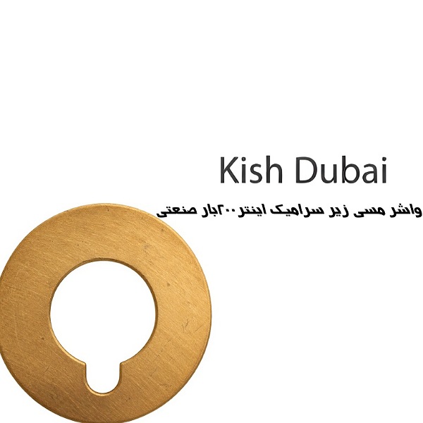واشرمسی زیر سرامیک اینتر۲۰۰بار صنعتی