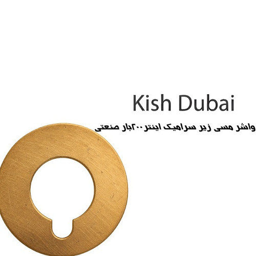 واشرمسی زیر سرامیک اینتر۲۰۰بار صنعتی