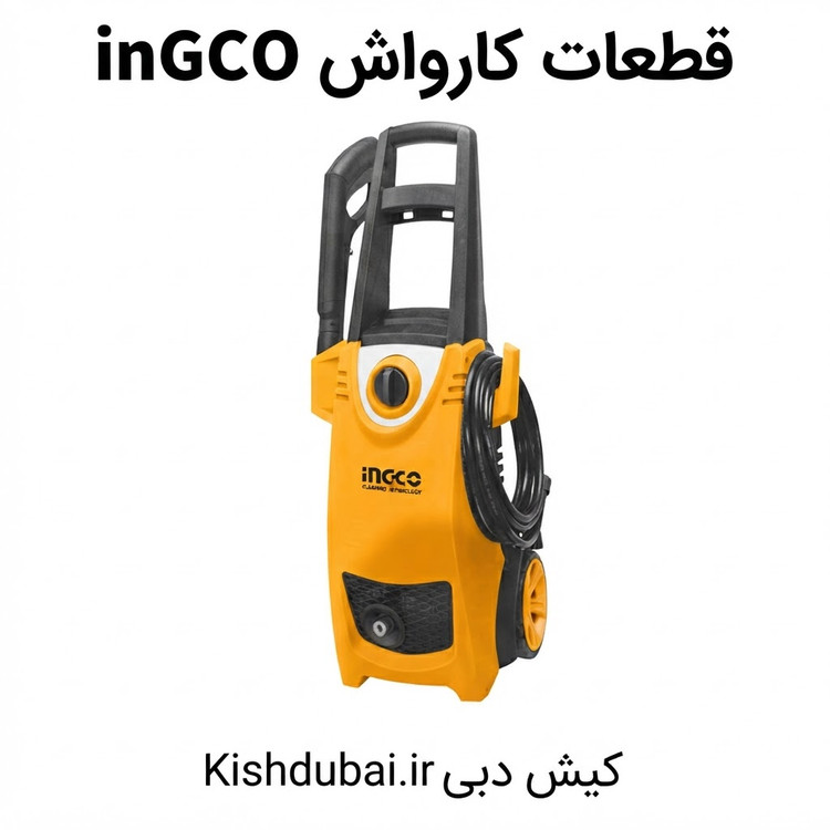 قطعات کارواش خانگی اینگیکو