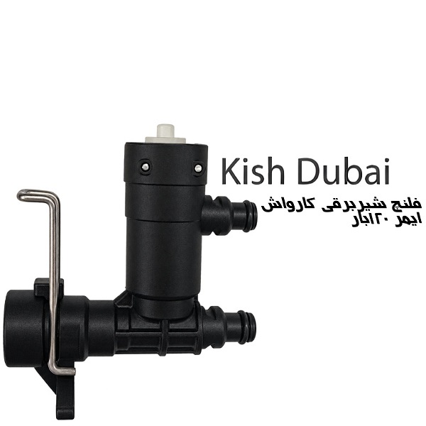 فلنچ شیربرقی کارواش ایمر۱۲۰بار( اتوماتیک ایمر۱۲۰کامل)