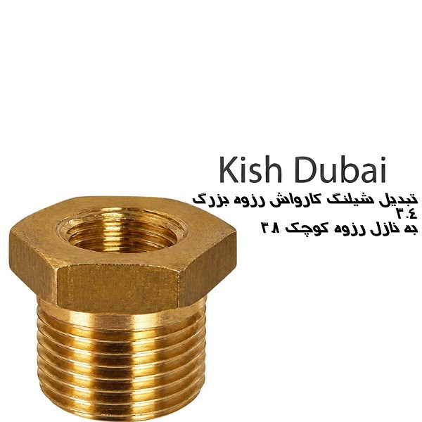 تبدیل شیلنگ کارواش رزوه بزرگ۳.۴به نازل رزوه کوچک۳.۸