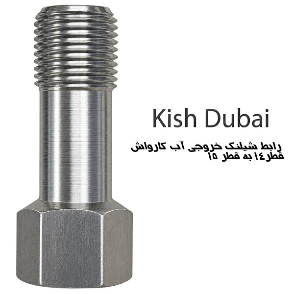 رابط شیلنگ خروجی آب کارواش قطر ۱۴ به ۱۵میلیمتر