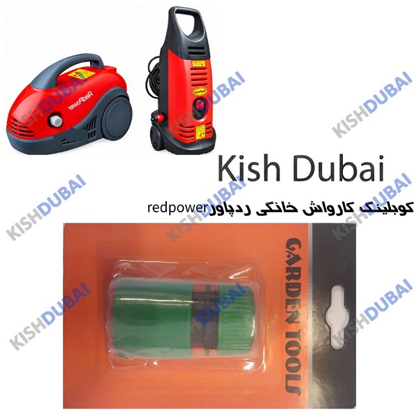 کوبلینگ کارواش ردپاورخانگی (مادگی)