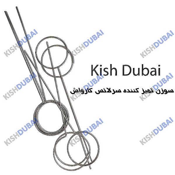سوزن تمیز کننده سرلانس کارواش