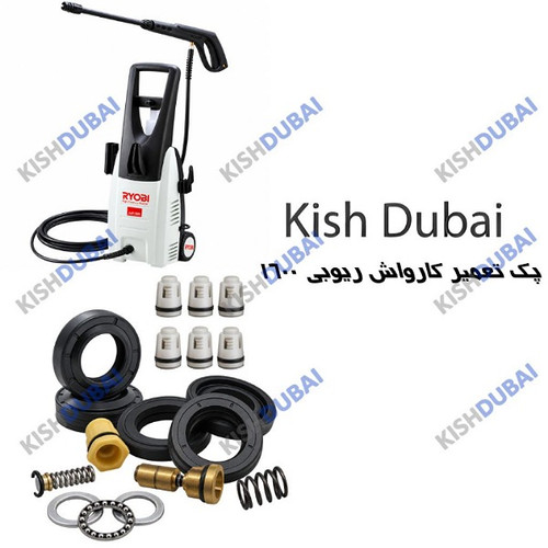 پک تعمیر کامل کارواش ریوبی ajp1600